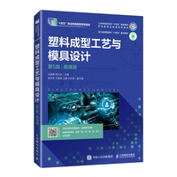 塑料成型工艺与模具设计(第5版)(微课版)