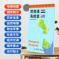巴拉圭 乌拉圭地图0.85*0.6米世界分国地理图折叠套封