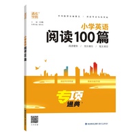 24学年专项通典 小学英语阅读100篇