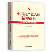 中国共产党人的精神谱系：人民日报评论员文章集
