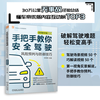 手把手教你安全驾驶：风险预判与防御技巧 （视频教学版）   何书同