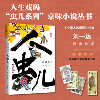 人虫儿（修订版）京味儿作家刘一达成名之作，几代人的经典记忆
