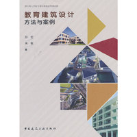 教育建筑设计方法与案例