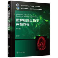 图解细胞生物学实验教程（余光辉）(第二版)