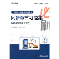 2025二级建造师习题集《公路工程管理与实务》