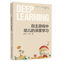 幼儿深度学习——面向未来的学前教育丛书：自主游戏中幼儿的深度学习