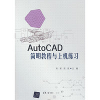 AutoCAD简明教程与上机练习