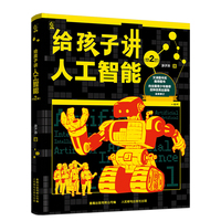 给孩子讲人工智能（第2版）