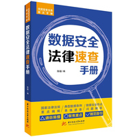 数据安全法律速查手册