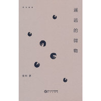 遥远的微物