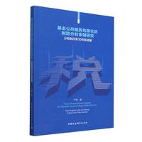 基本公共服务均等化的财政分权体制研究-（分税制改革30年新进展）