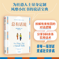 总有话说 风靡小红书的人际沟通指南 黛布拉·法恩 著 尬聊也能聊下去的说话之道 将每一场对话变成社交良机