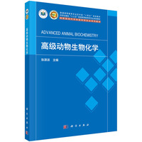 高级动物生物化学 9787030793775张源淑科学出版社