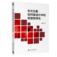 东方元素在时装设计中的创造性转化 四川大学出版社