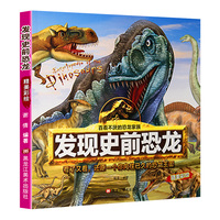 发现史前恐龙百看不厌恐龙绘本少儿百科全书带拼音的儿童科普读物故事书小学生课外阅读书籍