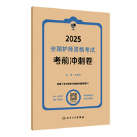 领你过：2025全国护师资格考试 考前冲刺卷