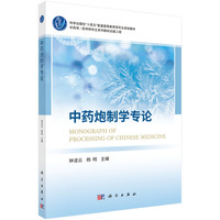 中药炮制学专论 9787030799296钟凌云科学出版社