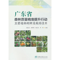 广东省森林质量精准提升行动主要造林树种及栽培技术