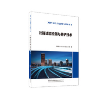 公路试验检测与养护技术/绿色交通建设与维护丛书