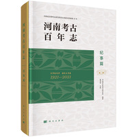河南考古百年志.纪事篇