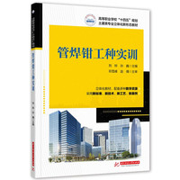 管焊钳工种实训