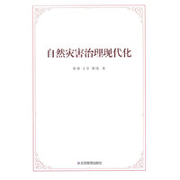 自然灾害治理现代化