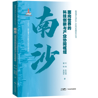 南沙：面向世界的科技创新与产业协同枢纽  刘伟 等著  区域经济发展 产业发展 粤港澳大湾区产业协同发展研究丛书