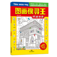 图画搜寻王环游世界小学生6-12岁儿童找图画书捉迷藏隐藏的图画小学生专注力注意力训练书
