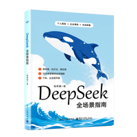 DeepSeek全场景指南