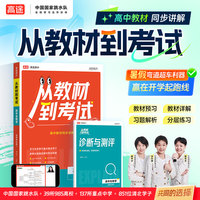 2026高途高中 从教材到考试 生物 选择性必修1 RJ 人教版 高二上生物教材同步讲解视频辅导资料书