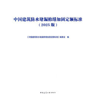 中国建筑防水堵漏修缮加固定额标准（2025版）