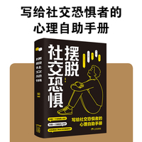 摆脱社交恐惧 反内耗思维提升自身的效率摆脱焦虑允许一切发生反脆弱人际关系心理学基础入门书籍告别高敏感自卑社交恐惧症提高情绪控制重塑内心