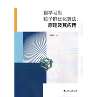 自学习型粒子群优化算法：原理及其应用
