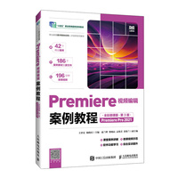 Premiere视频编辑案例教程（全彩微课版）（第3版）（Premiere Pro 2021）