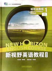 新视野英语教程 视听说教程1(第四版)(2024年) (带激活码)