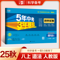 曲一线 53初中同步试卷 道德与法治 八年级上册 人教版 5年中考3年模拟2025秋五三