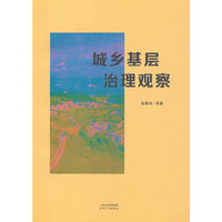城乡基层治理观察