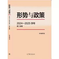 形势与政策 2024—2025学年 第二学期