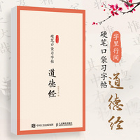 字里行间 硬笔口袋习字帖 道德经