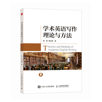 学术英语写作理论与方法