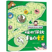 原来科学这么有趣【这些家伙有点怪】注音版 少儿科普类百科全书小学生幼儿童认知启蒙物理趣味科学漫画书绘本