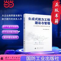 生成式能力工程建设与管理 创造力 实践案例  国防工业出版社 当当图书 程旗