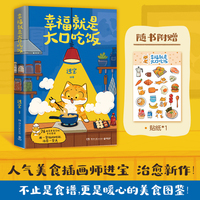 幸福就是大口吃饭 随书附赠小猫贴纸！爱自己，从好好吃饭开始