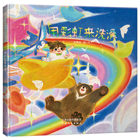 梦奇和朋友们系列绘本：用彩虹来洗澡