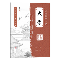 启墨国学字帖 大学 行楷