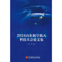2024山东航空航天科技大会论文集