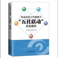 专业社会工作视角下“五社联动”实务案例