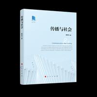 传播与社会