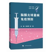 脑膜炎球菌病免疫预防（疫苗可预防疾病丛书）