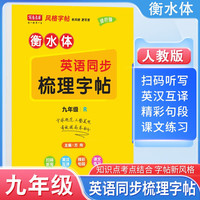 【2025秋新】写意年华练字帖衡水体初中英语同步字帖 九年级上册人教版手写衡水体同步课本英语衡水体练字本 英语同步梳理字帖9年级人教（新目标）衡水体全一册